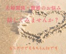 夫婦関係の悩み、離婚するかのお悩み聞きます 誰にも言えない本音、ここで話してください イメージ1
