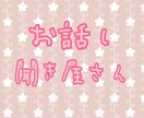 あなたの話聞きます あなたのお話し聞かせてください！ イメージ1