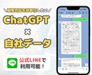 ChatGPT×自社データの公式LINE作ります ChatGPT×自社データ×LINEで顧客対応を効率化！ イメージ1