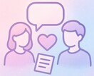 恋愛のお悩み事丸ごと相談します まずは話してみませんか？一緒に考えます イメージ1