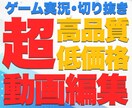 実況特化！平均視聴維持率の高い動画編集いたします 【実績多数】プロeSprtsチーム編集者が編集いたします！ イメージ1