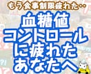 血糖値の管理がうまくいかない方の愚痴聞きます 糖尿病経験者が血糖値の食事の愚痴聞きます。 イメージ1