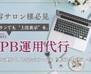 上位表示と結果を出すホットペッパーを運用します 導線設計とキーワード最適化で上位を狙うサロン運用を。 イメージ1