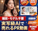 実写級AIで売れるPR動画を制作します 撮影・モデル不要。売上や来店に繋げるプロモーション動画 イメージ1