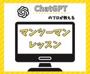 あなたに最適なChatGPT活用を教えます 【AI初心者歓迎】使い方〜プロンプトの作成方法徹底レクチャー イメージ1