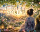お守り言葉★守護の存在とつながりお伝えします 心が疲れたときにあかりを灯すふっと軽くなる言葉 イメージ1
