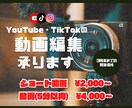 YouTubeやTikTokの動画編集承ります 3月末までの限定価格！スピード納品もお任せください◎ イメージ1