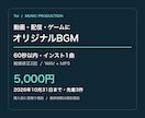 動画・配信に合うオリジナルBGMを作ります 60秒以内・軽微修正2回・WAVとMP3で納品 イメージ1