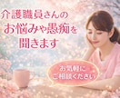 介護現場での職員さんのお悩みや愚痴をお聞きします 介護経験10年以上★現場★相談員など経験抱負です イメージ1