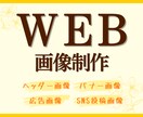各種画像・全サイズ対応します 集客・売上向上、クリック率やPV数アップを目指す！ イメージ1