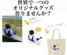 世界で1つだけのグッズ作ります 思い出の写真や大事なペットの写真等をグッズ化します イメージ1