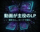 動画が主役のランディングページを制作します 撮影なし。動くUIで「使い心地」を見せるLP イメージ1