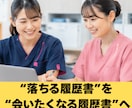 現役人事が履歴書・職務経歴書を添削します 医療介護業界専門｜会いたくなる履歴書へ。書類通過率を改善。 イメージ8