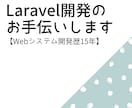 Laravel開発のお手伝いします 【Webシステム開発歴15年です！】 イメージ1