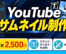 目を引くYouTubeサムネイルを制作します 文字入れ・写真切り抜き・色調整まで対応します イメージ1