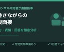 模擬面接・面接対策を行います 外資コンサル内定者が本番さながらのフィードバックをします イメージ1