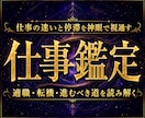 天啓神眼で仕事の迷いと天職の深淵を丁寧に視抜きます 天職転機職場の滞りを視抜く神域天啓の仕事神眼深層真髄本格鑑定 イメージ1