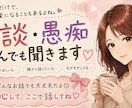 雑談・愚痴何でも✨️あなたの気持ちに寄り添います 1分からでも大丈夫です✩.*˚あなたのお話聞かせて下さい♫ イメージ1