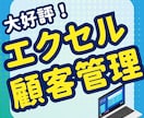 エクセルで簡単！顧客管理システムを提供します エクセルが苦手でも大丈夫！理想の顧客管理を実現します イメージ1