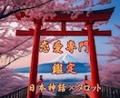 叶えたい恋を日本の神様と応援します 恋するあなたへ、日本神話✖️タロット占いリーディング イメージ1