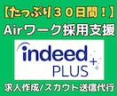 Airワークの求人原稿作成・スカウト送信代行します 30日間の丸投げ採用代行！インディードプラスで応募ゼロを解決 イメージ1