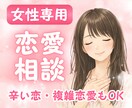 女性専用恋愛相談♥️彼の気持ちを丁寧に読み解きます 男性心理／男心／片思い／彼氏／失恋／復縁／不倫浮気／依存 イメージ1