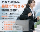 あなたの魅力を引き出す職務経歴書、まとめて作ります 【即日対応・業種問わず】絶対に転職したい方へ。複数社応募対応 イメージ1