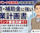 融資・補助金に強い事業計画書を作成します メガバンク経験者が審査や交渉対策・申請手順まで伴走 イメージ1