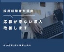 初回限定　応募が来ない求人をプロ目線で改善します 応募が来ない理由を明確化し改善 イメージ1