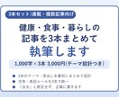 健康・食事・暮らしの記事を3本まとめて執筆します 連載・複数記事向け|3本で3,000円(1,000字×3) イメージ1