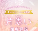 片思いについて徹底解説します 現役占い師による片思い徹底解説 イメージ1