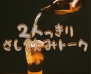 ナンデモお話屋さんがさし飲みトークします 25歳受付嬢と一緒にさし飲みしませんか？♪ イメージ1