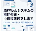 既存Webシステムの機能修正・小規模改修をします Laravel・PHP中心に既存機能を改善 イメージ1