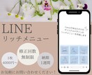 LINEリッチメニュー作成します 思わずポチっとしたくなるLINEリッチメニューをつくります！ イメージ1