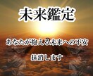 未来鑑定・霊視鑑定、あなたの不安を抹消します 霊視鑑定により未来を見ます。不安な気持ちを全て解決致します。 イメージ1