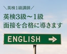 NEW!!  英検３〜１級の面接を合格に導きます ３０００件以上の実績あるプロが英検1級講師が対策を行います！ イメージ1