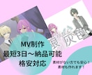 最短3日〜納品対応可能!MVから編集まで受付ます 最短!格安!MVから編集何でも受付! イメージ1