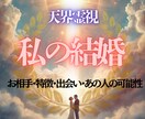 天界交信し、結婚のご縁をお伝えいたします お相手の特徴・ご縁・出会い・あの人との結婚縁視ます イメージ1