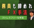 公務員も辞めれたＦＸ手法を教えます ゆったり、ストレスフリー運用。兼業可能な手法です。 イメージ1