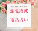 恋愛成就♡あなたの恋のお悩みによりそいます あの人の心を射止める作戦会議。あなたの魅力を伸ばす！ イメージ1