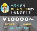 ペライチでホームページを作成致します 迅速、丁寧にあなたのサイトを制作いたします。 イメージ1