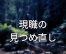 現職の仕事の見つめ直しサポートします 現職について今の状況を改善していきたい方におすすめです イメージ1