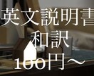 英文説明書格安で和訳します なんとなく使い始めてしまう前に！ イメージ1