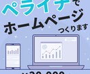 ペライチでホームページ(HP)作ります プロにお任せ★高品質で理想のホームページを格安で制作します！ イメージ1