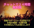 チャットで3往復(目安)▶何でもご相談に乗ります 現役芸能マネージャーによるお悩み・不安・スキル・対策のご相談 イメージ1