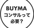 BUYMAコンサルの元受講経験者が相談にのります 勧誘無！BUYMAコンサルの受講検討されている方へ助言します イメージ1