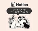 Notionページに関する操作説明いたします わかりやすく丁寧にビデオチャットで説明いたします イメージ1