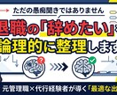 辞めたい…代行経験ある元管理職が思考を整理します 退職しようか迷っているあなたの思考を一度整理しませんか？ イメージ1