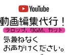 字幕テロップカット編集素材がある場合は素材もします 自身の動画でカット編集や字幕テロップをやってました イメージ1