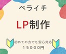 経費を抑えて集客もUPしたい！その気持ちに応えます ターゲットに刺さるLP制作致します。 イメージ1